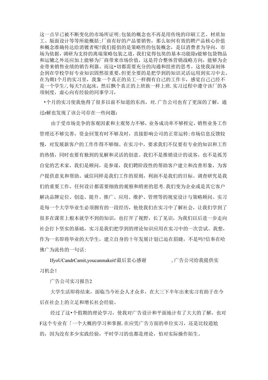 最新关于2022广告公司实习报告精选范文五篇.docx_第2页