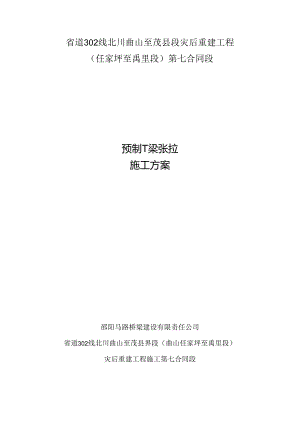 T梁张拉施工方案.docx