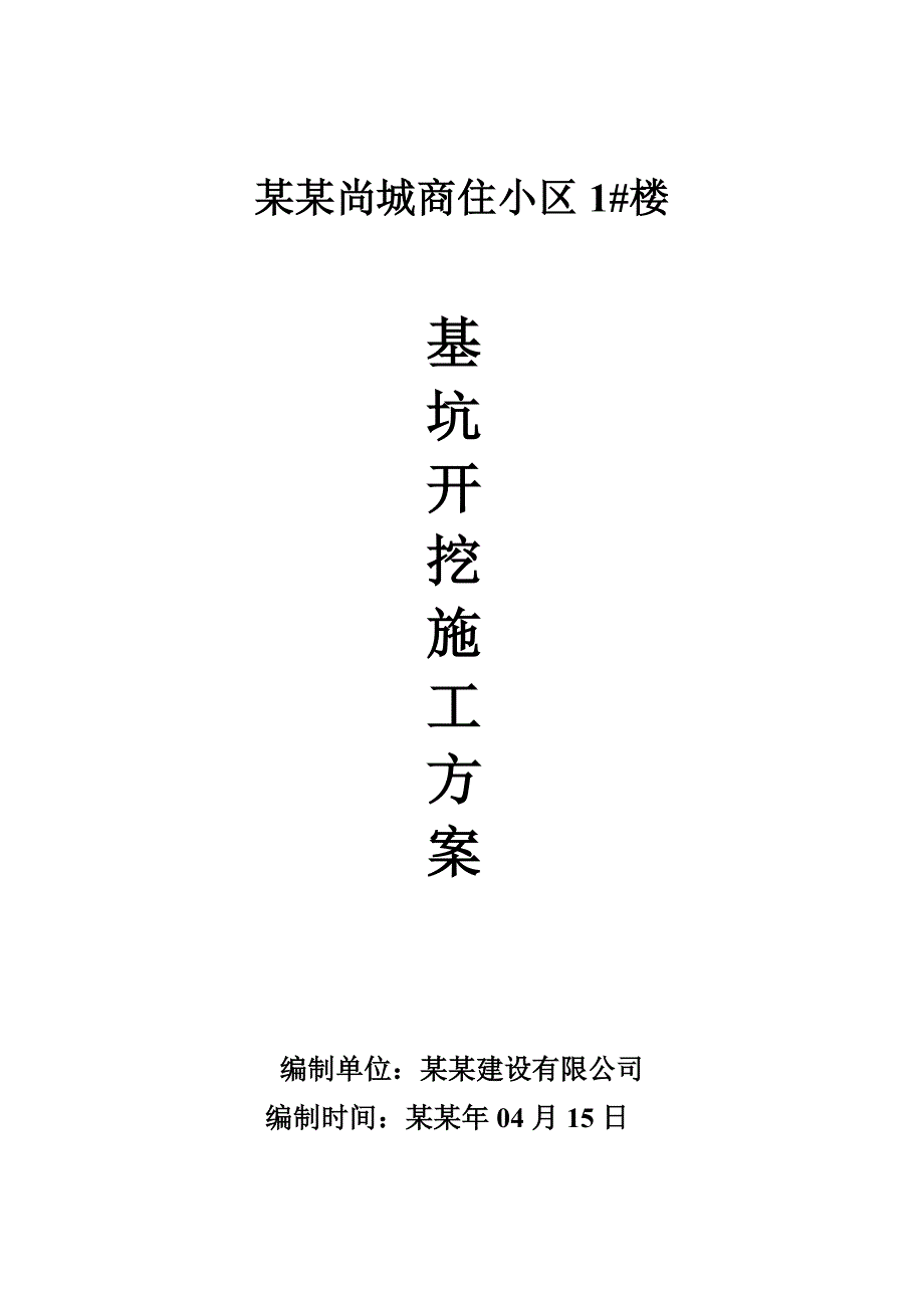 框架结构商住小区基坑开挖施工方案（附详图） .doc_第1页