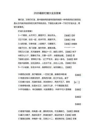 2020最新灯谜大全及答案.docx