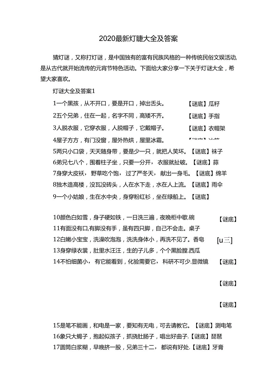 2020最新灯谜大全及答案.docx_第1页