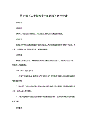 六年级上册下册 第11课《人类探索宇宙的历程》教学设计.docx