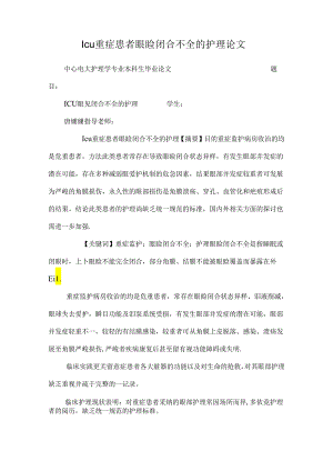 Icu重症患者眼睑闭合不全的护理论文.docx