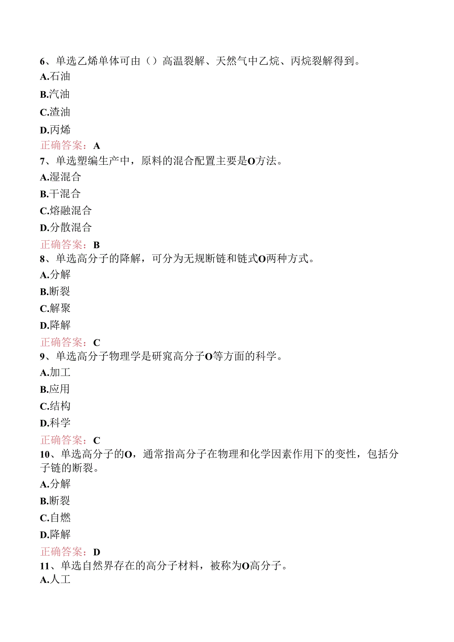 塑料编织生产操作工（初级）题库一.docx_第2页