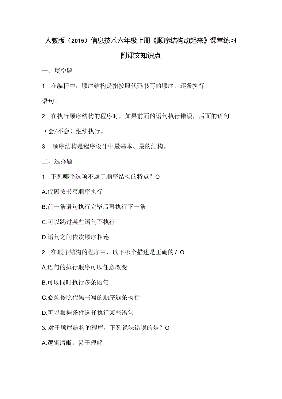 人教版（2015）信息技术六年级上册《顺序结构动起来》课堂练习及课文知识点.docx_第1页