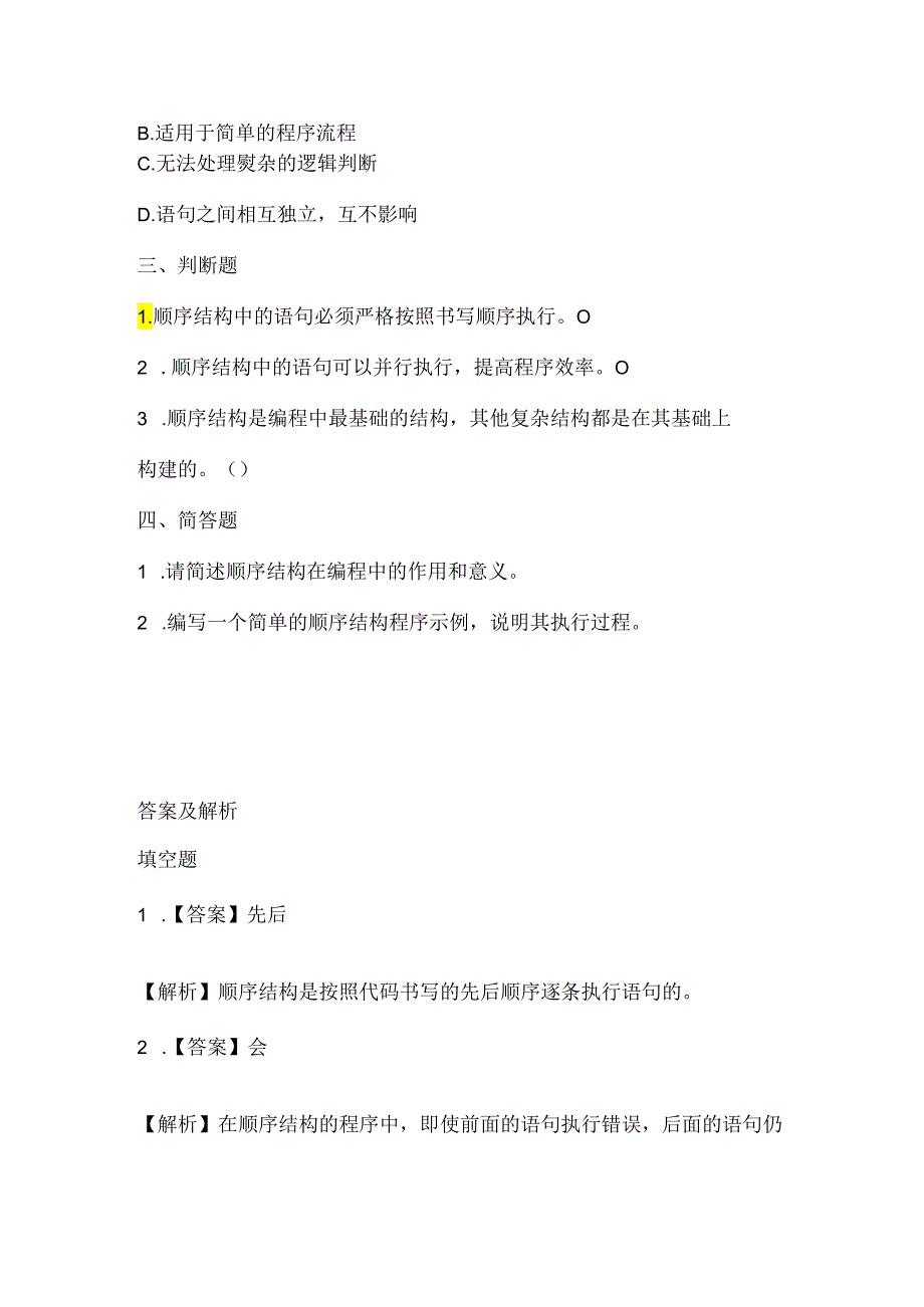 人教版（2015）信息技术六年级上册《顺序结构动起来》课堂练习及课文知识点.docx_第2页