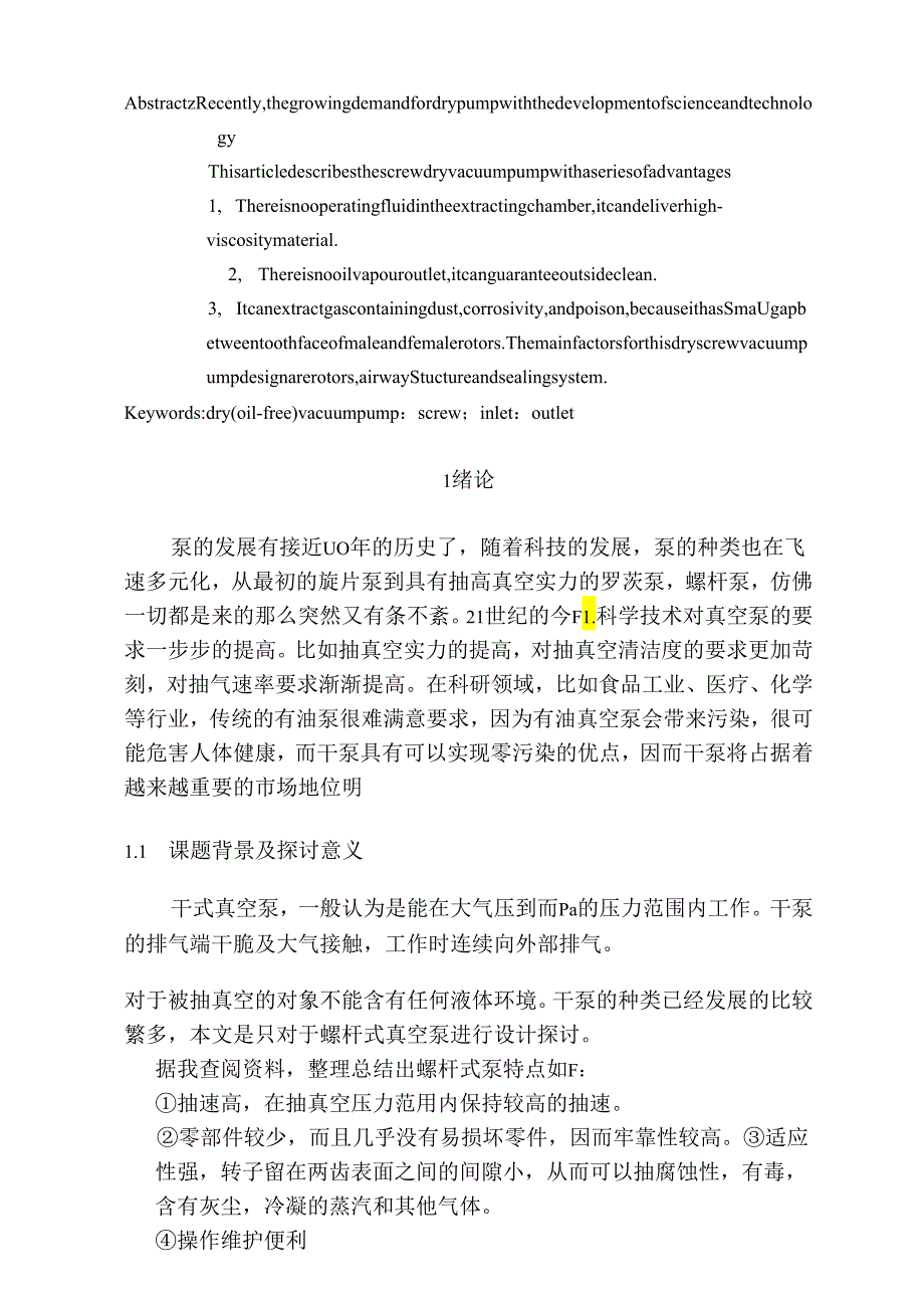 S400螺杆真空泵设计论文.docx_第3页