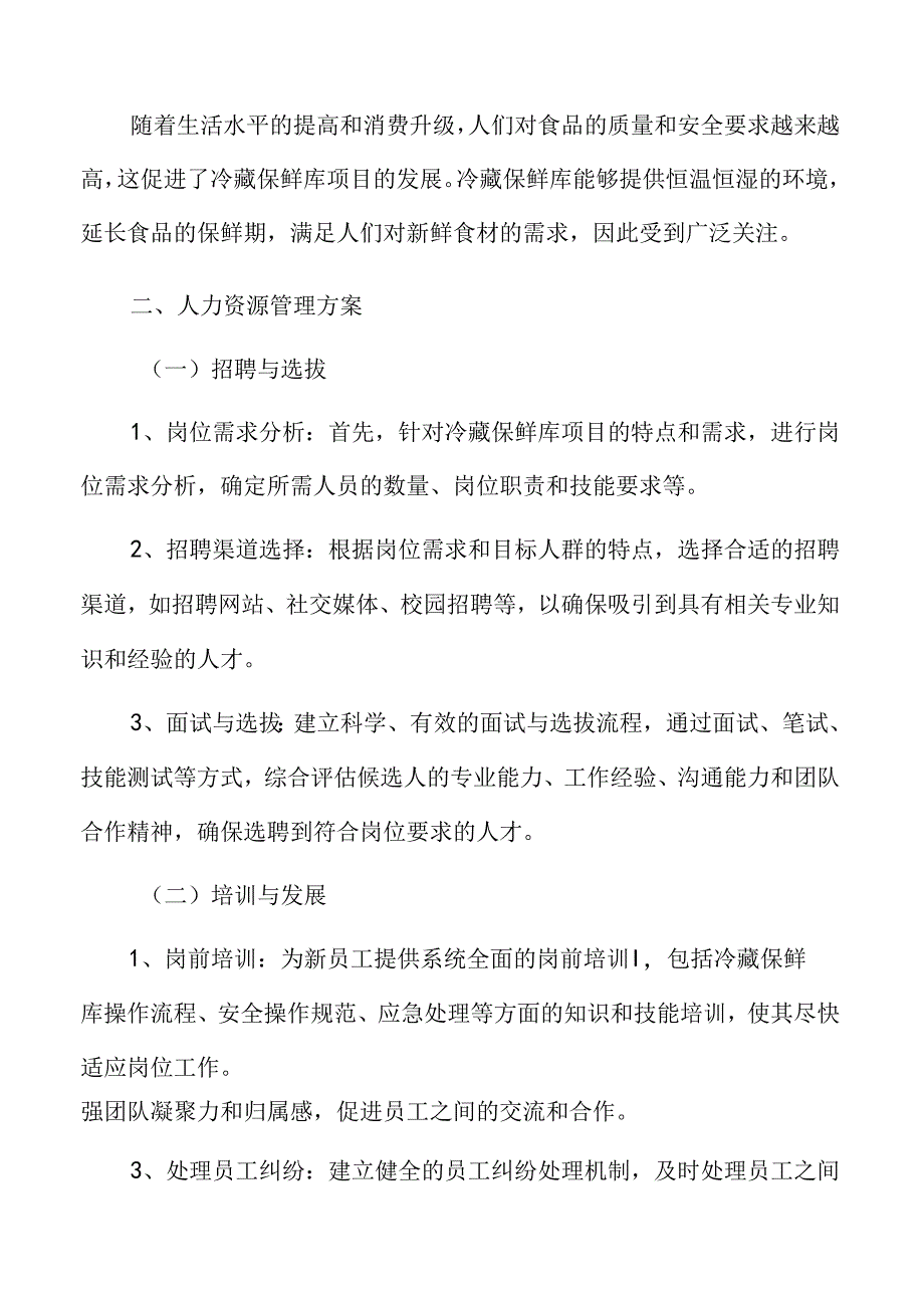 冷藏保鲜库人力资源管理方案.docx_第1页