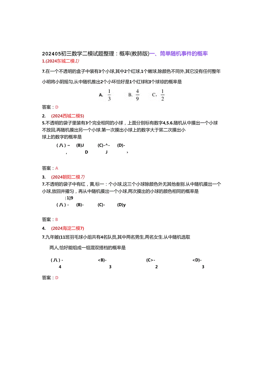 14.概率：202405各区二模试题分类整理（教师版）.docx_第1页