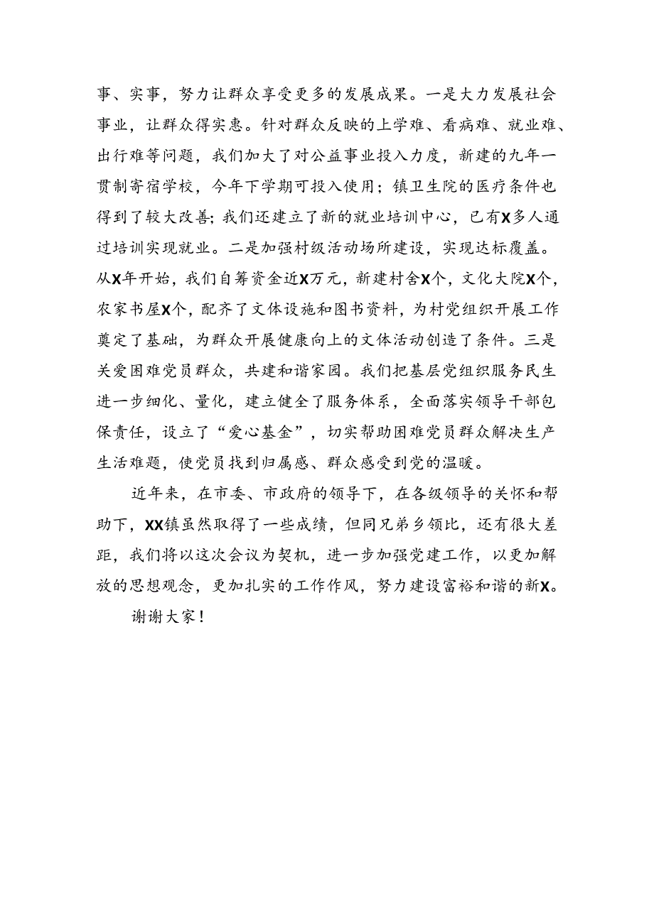 乡镇党委庆七一表彰发言：强化党建工作推动科学发展努力建设富裕和谐新某某（1772字）.docx_第3页