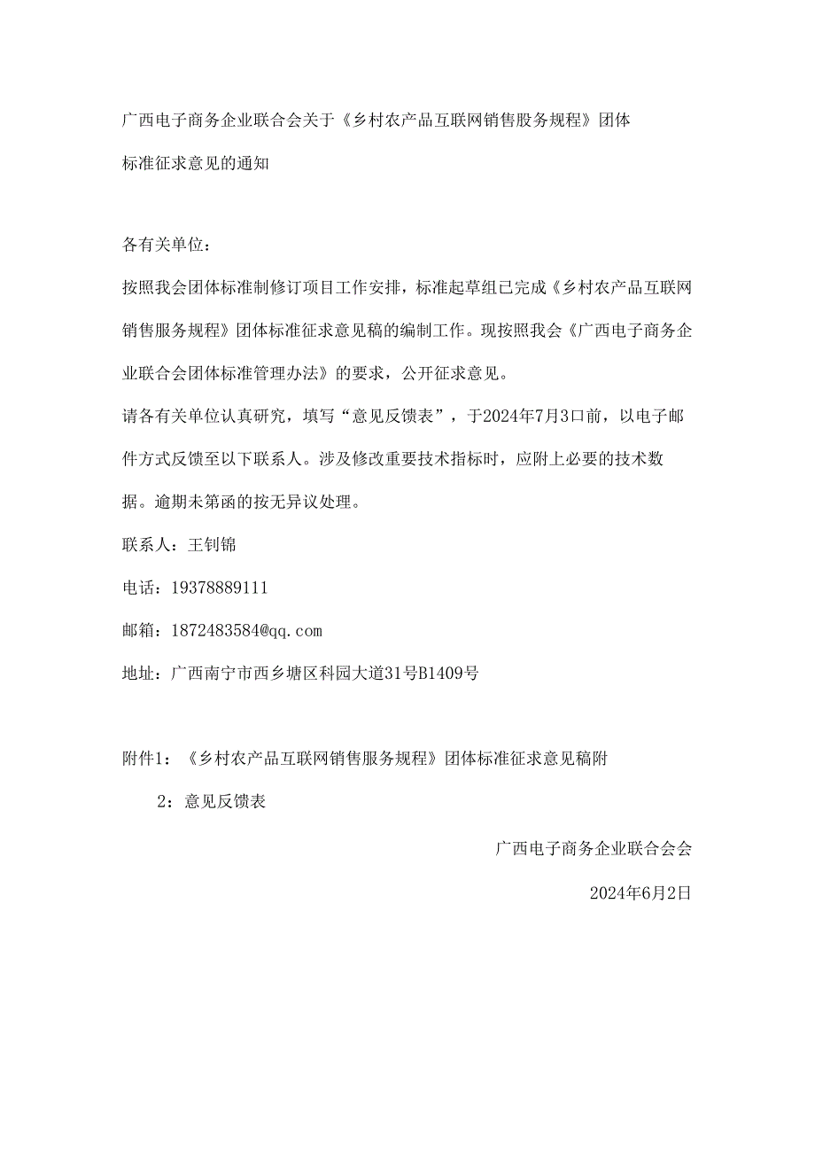 附件2：广西电子商务企业联合会关于.docx_第1页