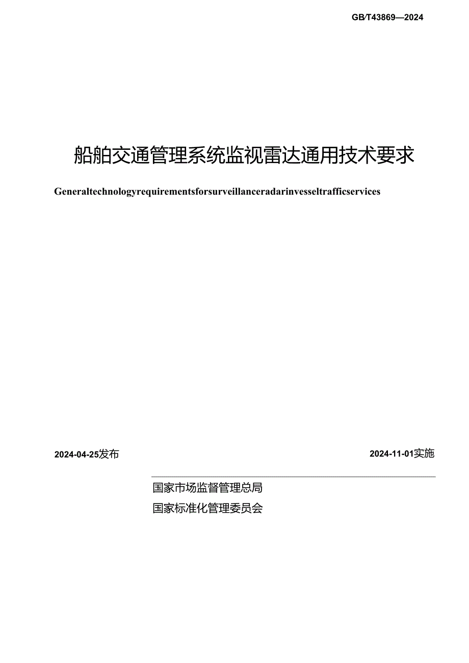 GB_T 43869-2024 船舶交通管理系统监视雷达通用技术要求.docx_第2页