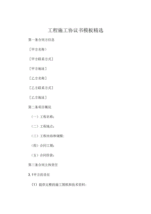 工程施工协议书模板精选 (6).docx