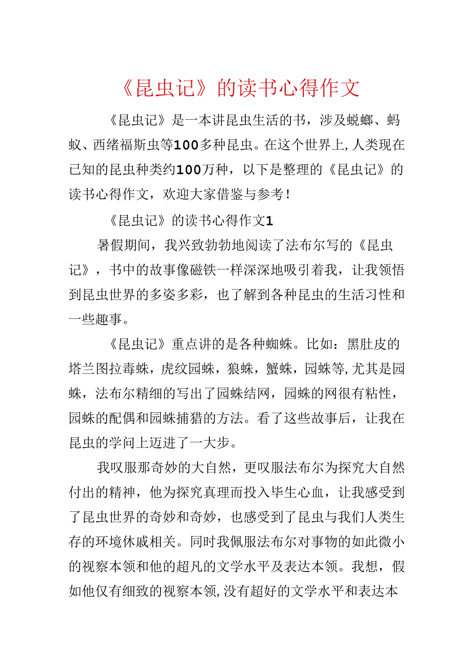 《昆虫记》的读书心得作文.docx_第1页