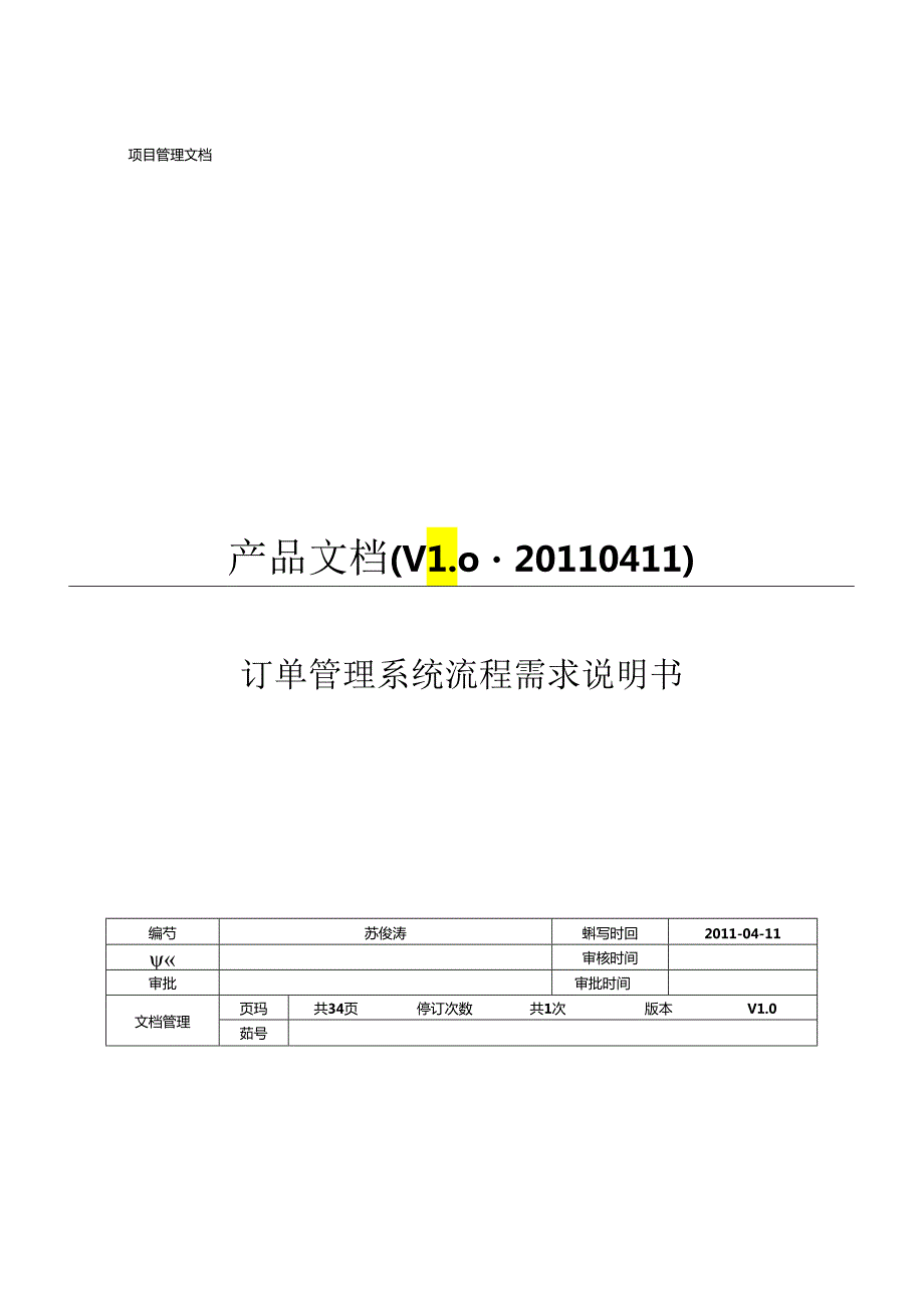 PRD需求文档模板74070.docx_第1页