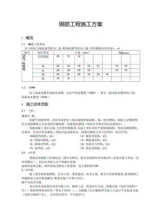 2024年最新钢筋工程施工方案.docx