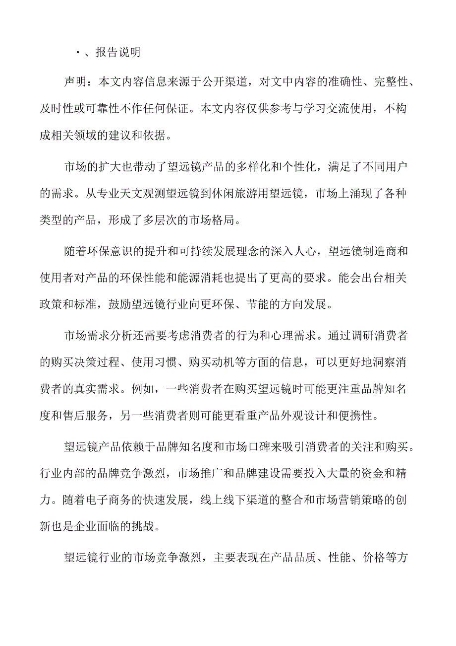 望远镜市场前景预测.docx_第2页