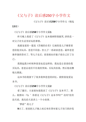 《父与子》读后感250字小学作文.docx