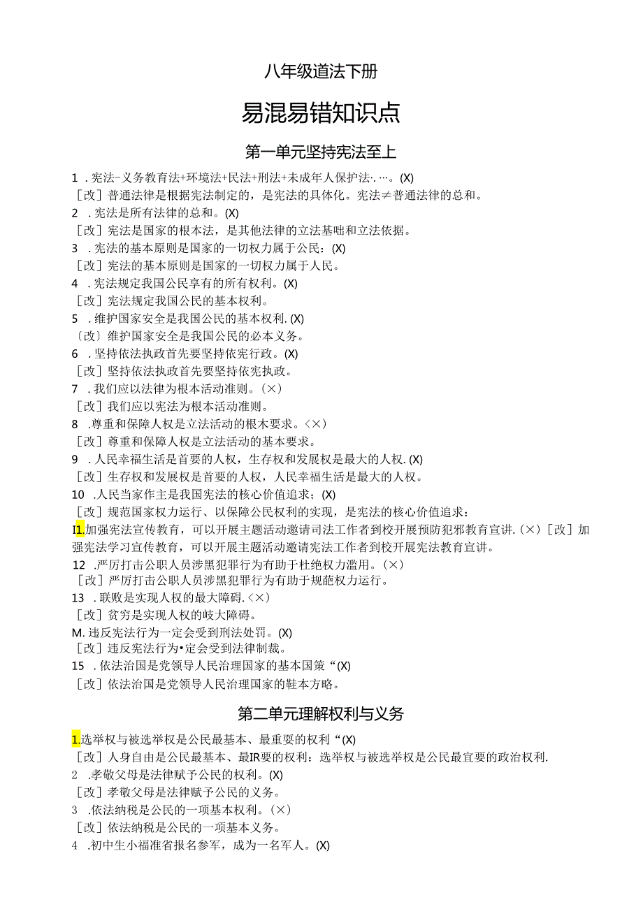 初中道德与法治部编版八年级下册全册易混易错知识点整理（分单元编排）.docx_第1页