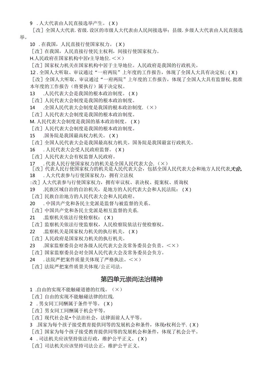 初中道德与法治部编版八年级下册全册易混易错知识点整理（分单元编排）.docx_第3页