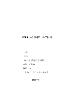 ERP沙盘模拟实验报告.docx