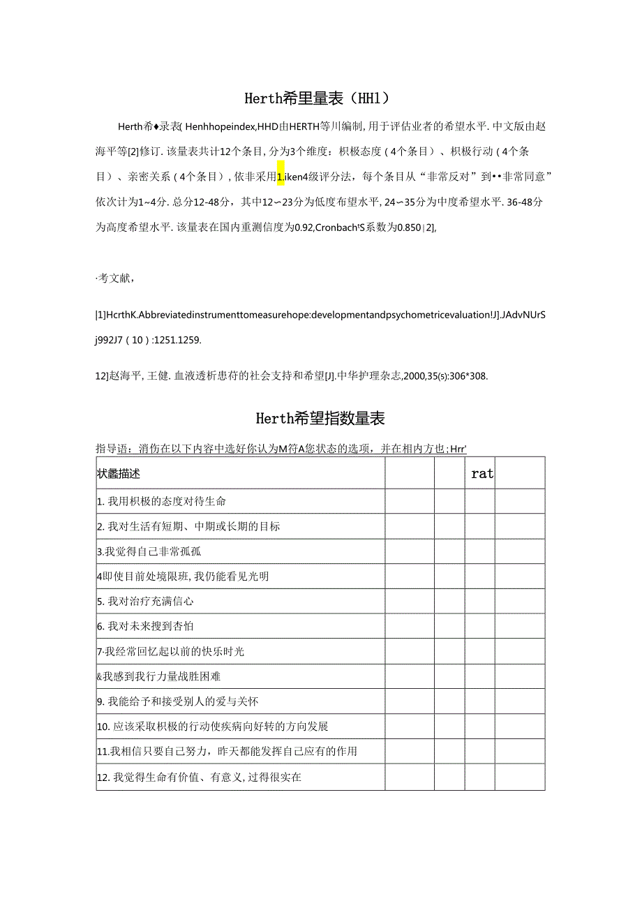 Herth-希望量表(HHI).docx_第1页