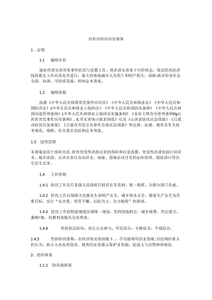 汾阳市防汛应急预案.docx