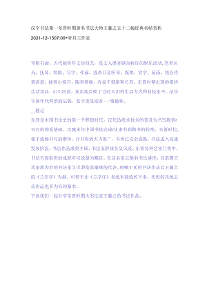 汉字书法第一东晋时期著名书法大师王羲之五十二幅经典名帖赏析.docx