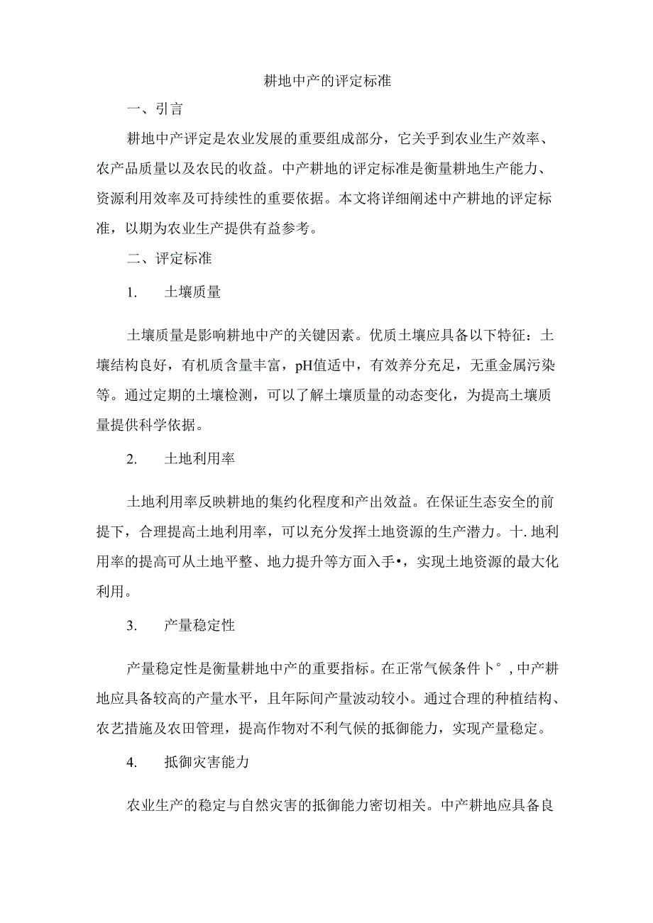 耕地中产的评定标准.docx_第1页