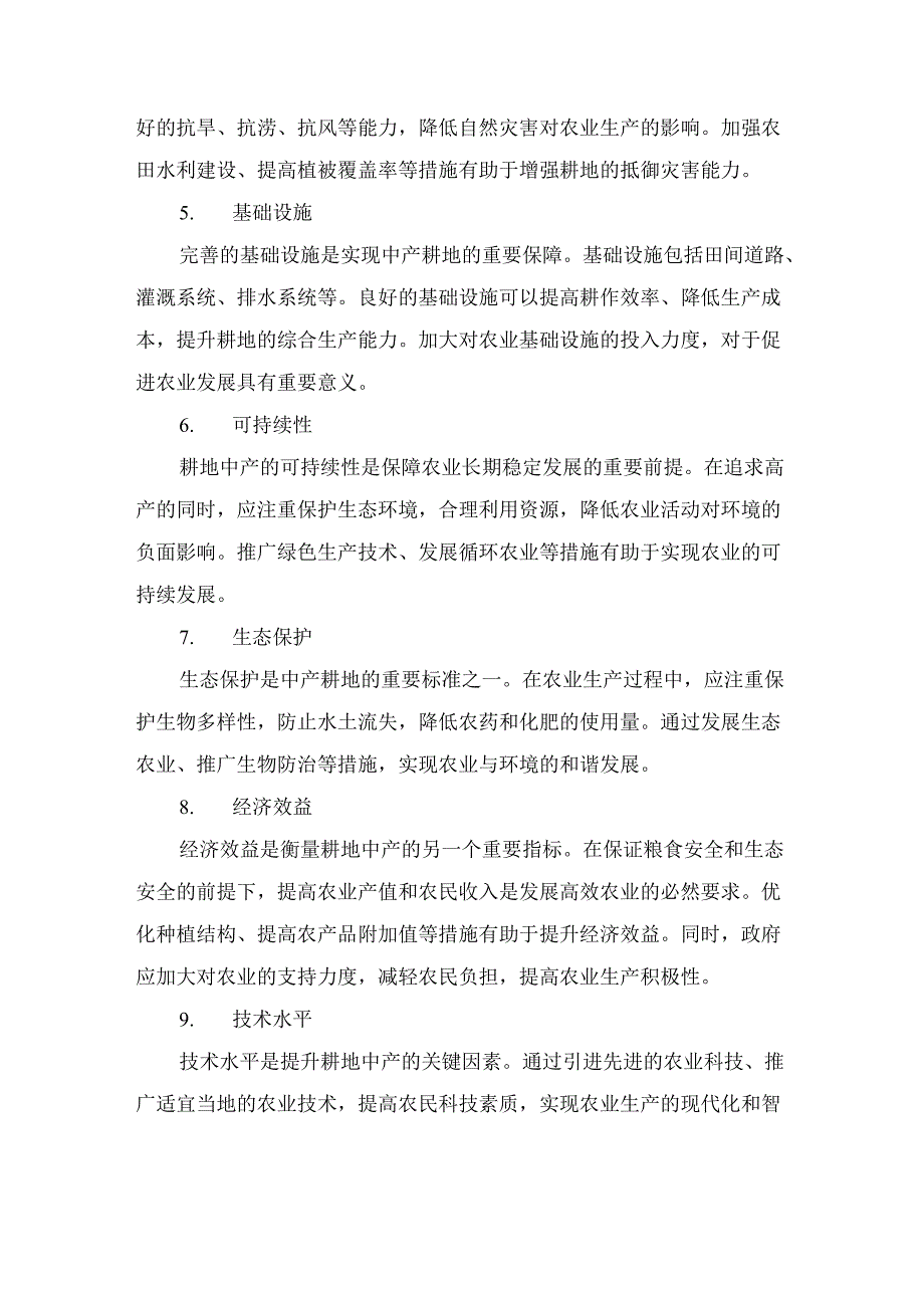 耕地中产的评定标准.docx_第2页