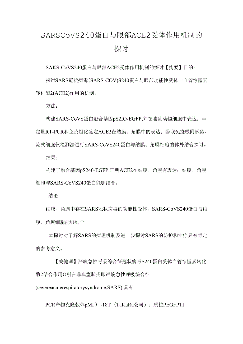 SARSCoVS240蛋白与眼部ACE2受体作用机制的研究.docx_第1页