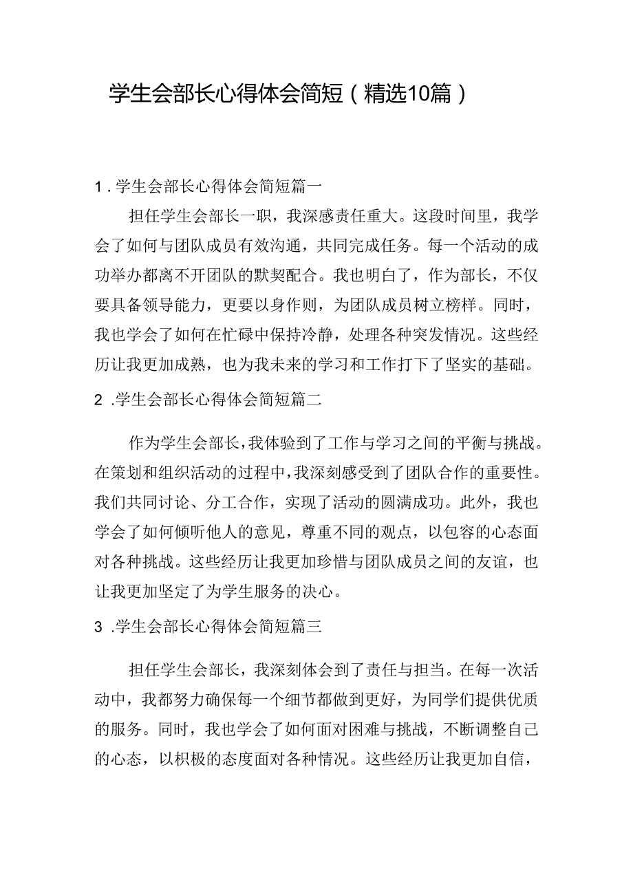 学生会部长心得体会简短（精选10篇）.docx_第1页