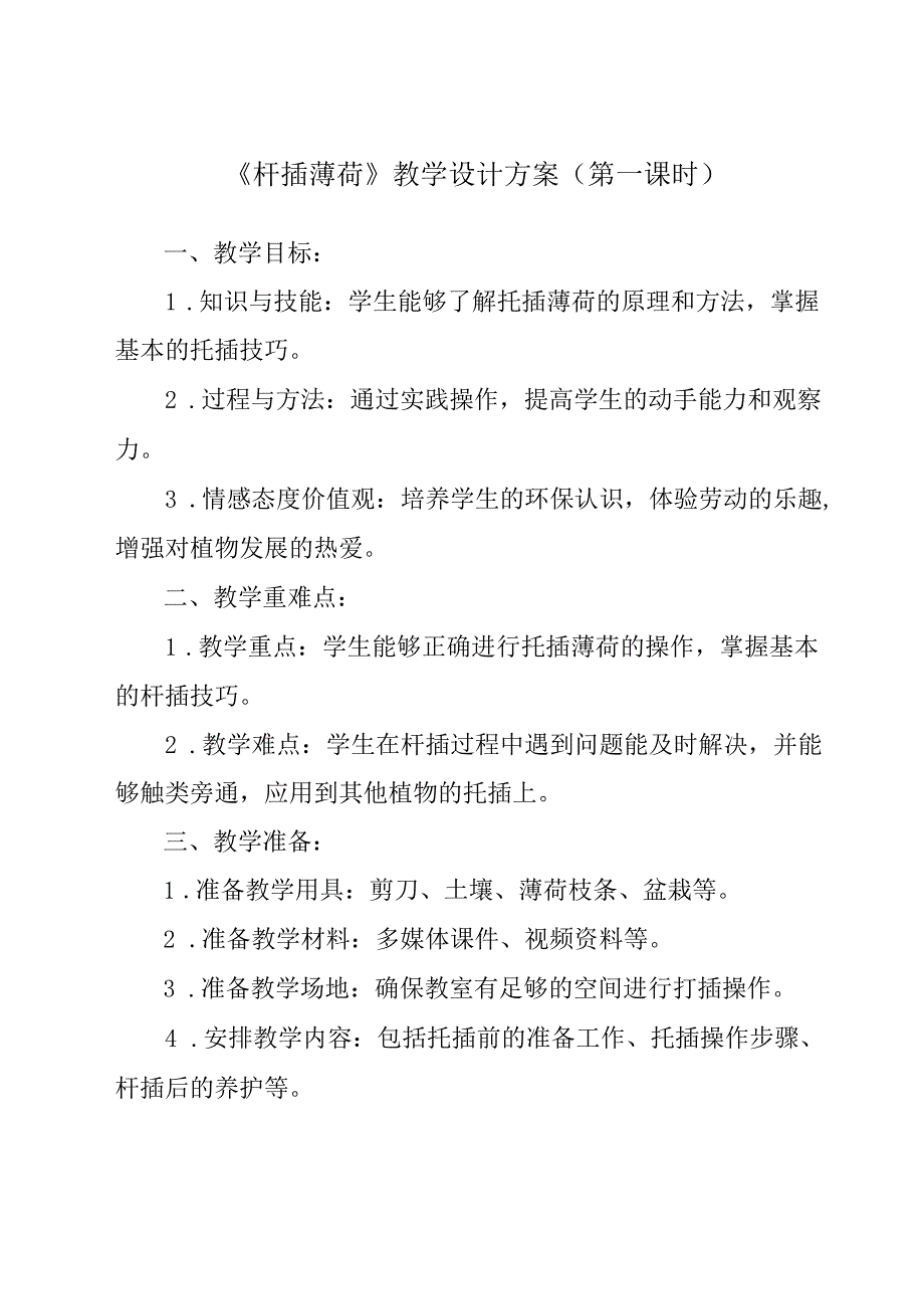 4 《扦插薄荷》（教学设计）人民版劳动技术四年级下册.docx_第1页