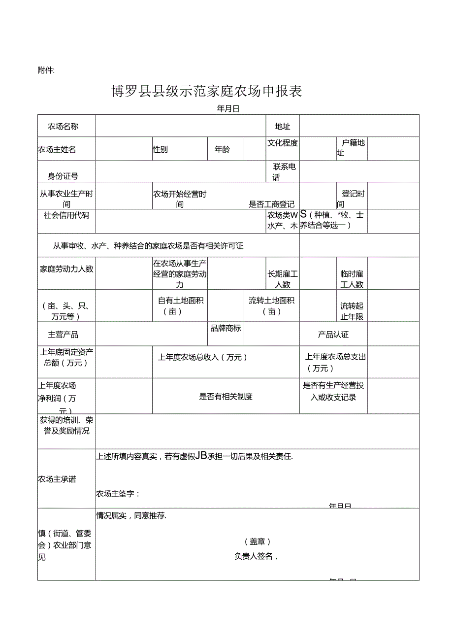 博罗县县级示范家庭农场申报表.docx_第1页