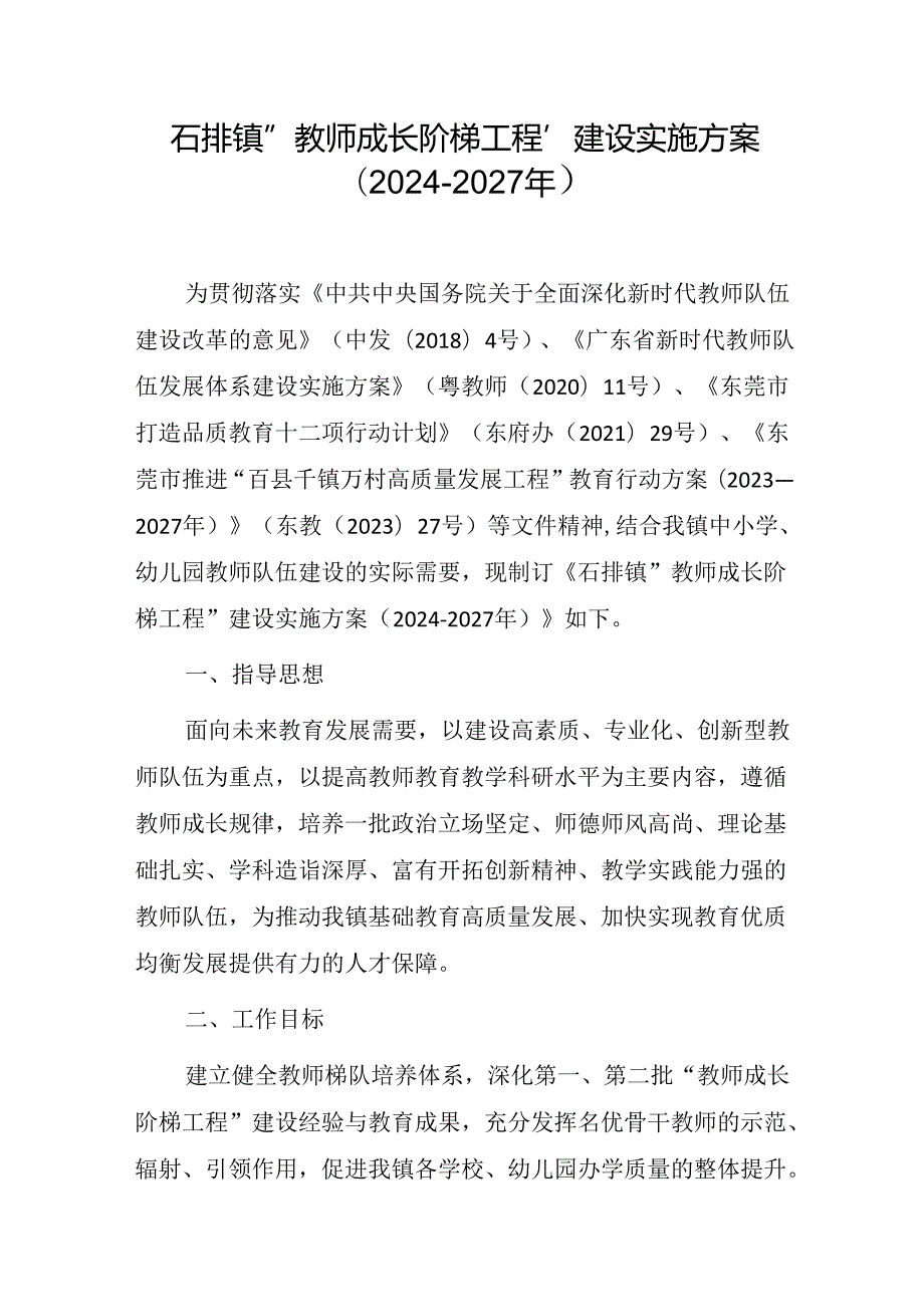 石排镇“教师成长阶梯工程”建设实施方案（2024－2027年）.docx_第1页