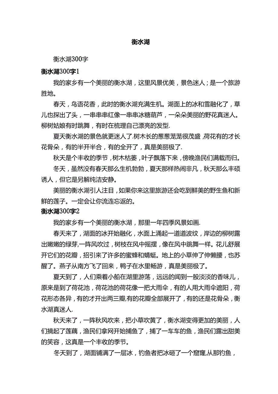 衡水湖300字.docx_第1页