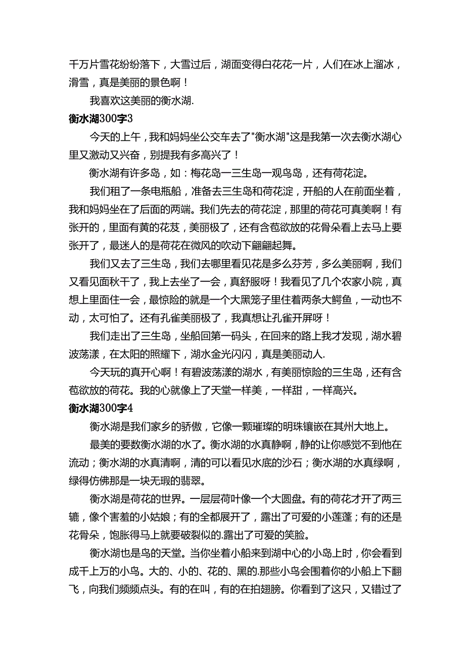 衡水湖300字.docx_第2页