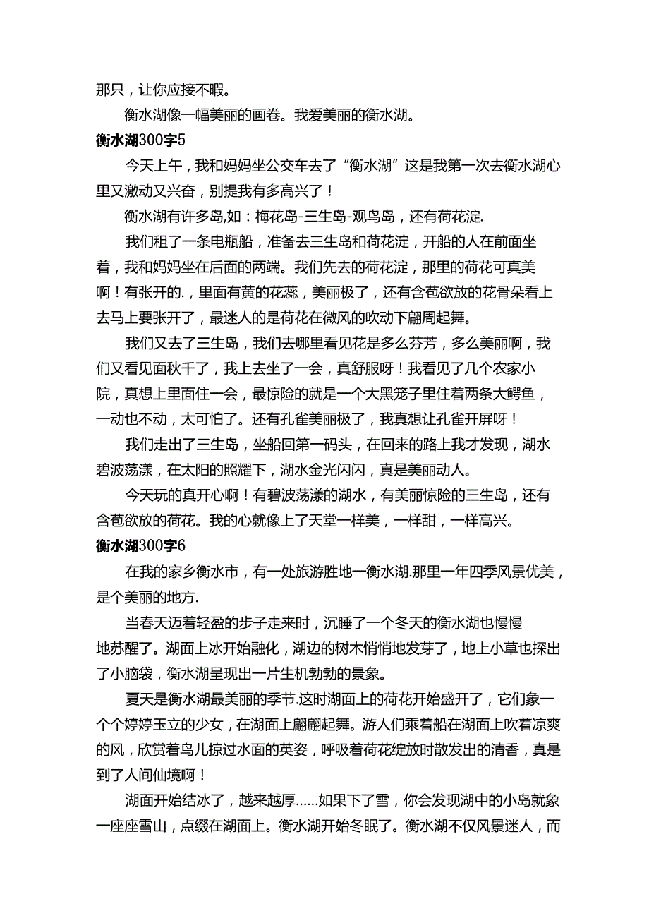 衡水湖300字.docx_第3页