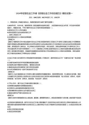 2024年初级社会工作者《初级社会工作综合能力》考前模拟试卷.docx