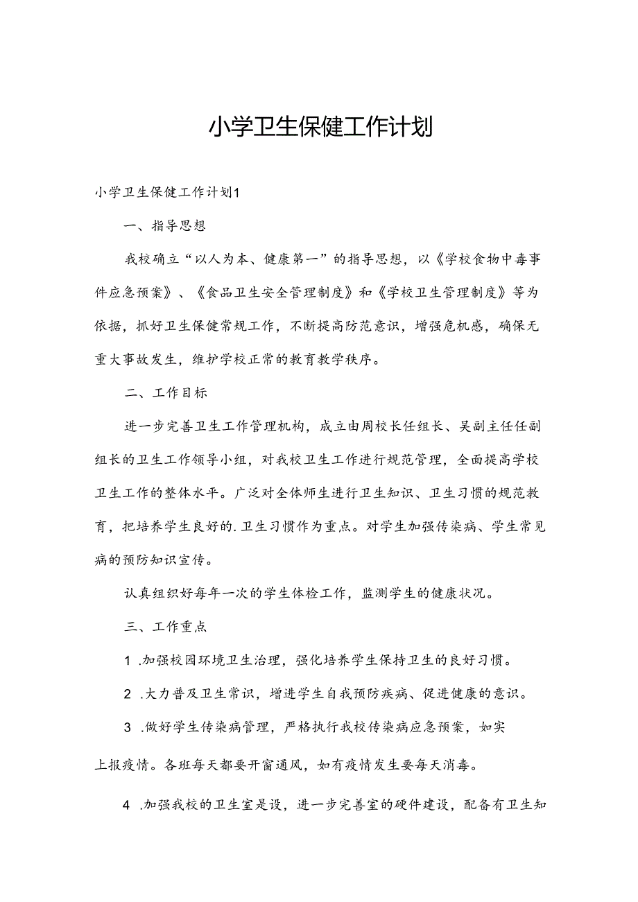 小学卫生保健工作计划.docx_第1页