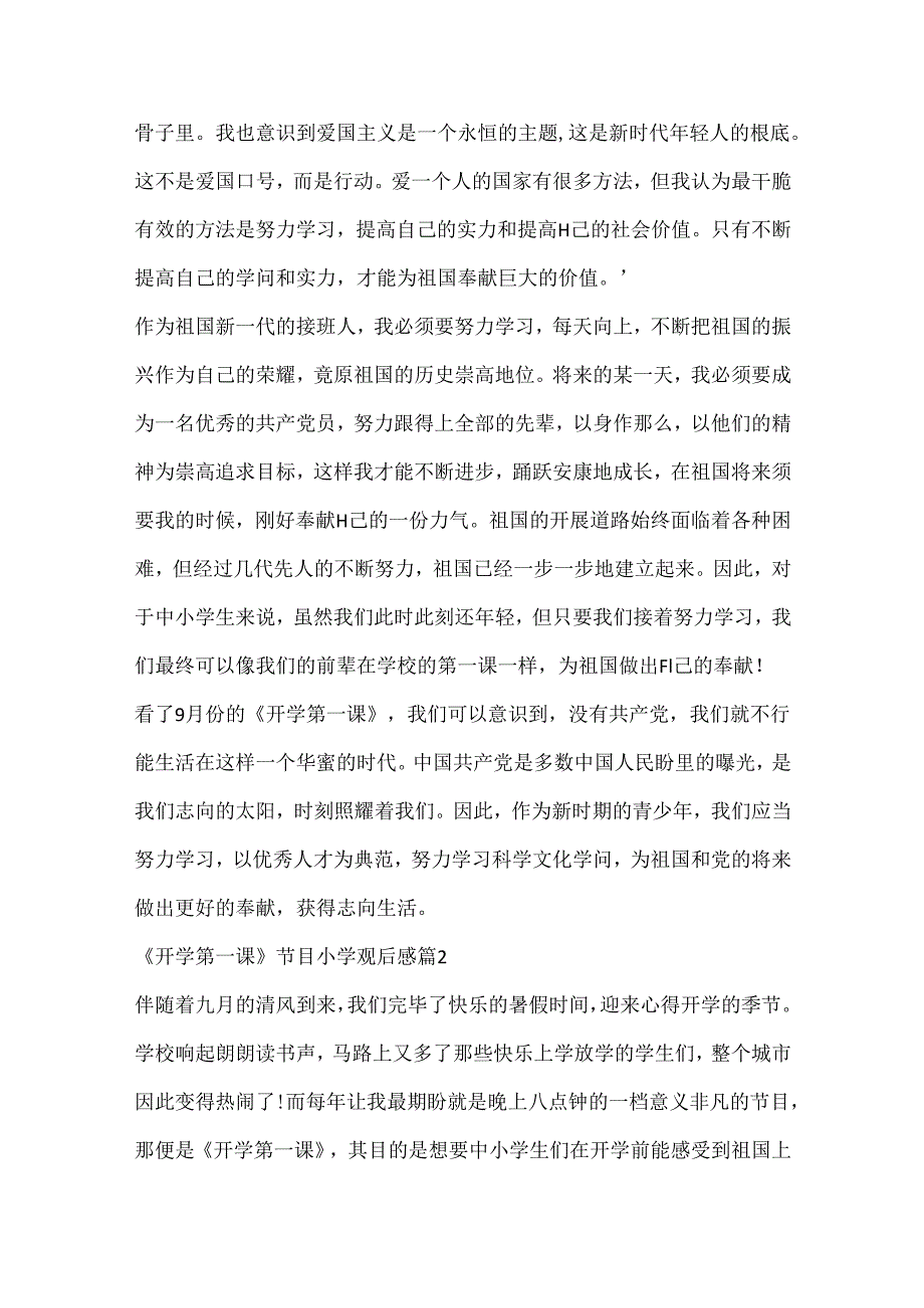 《开学第一课》节目小学观后感11篇.docx_第2页