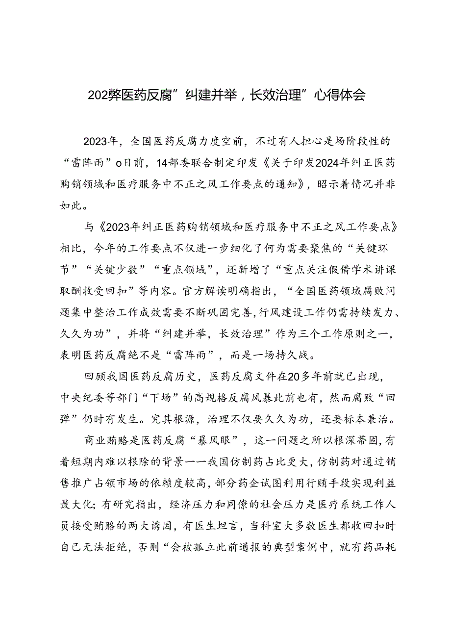 3篇 2024年医药反腐“纠建并举长效治理”心得体会.docx_第1页