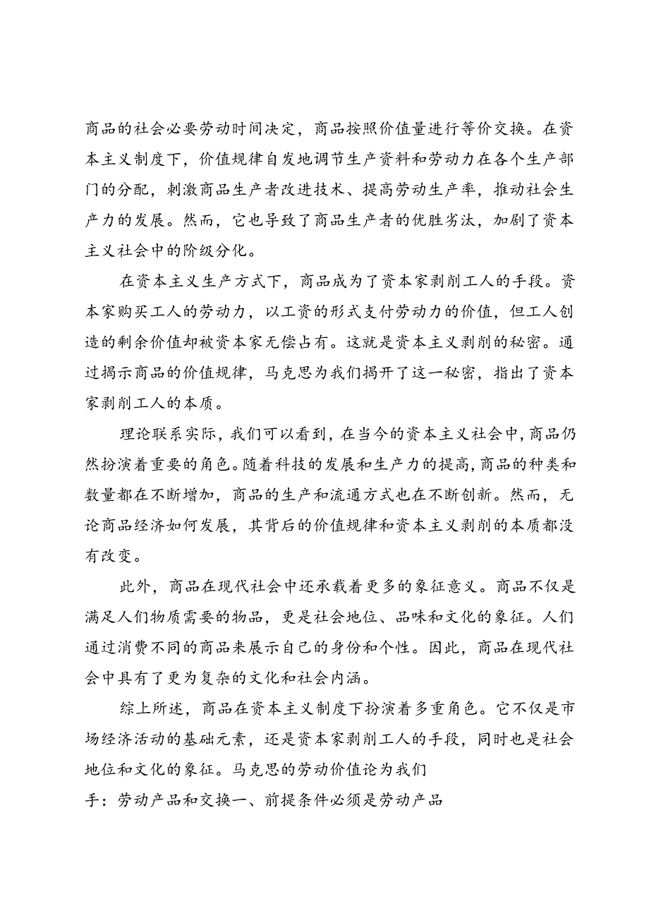 2024理论联系实际谈一谈你对商品的理解三篇.docx_第2页