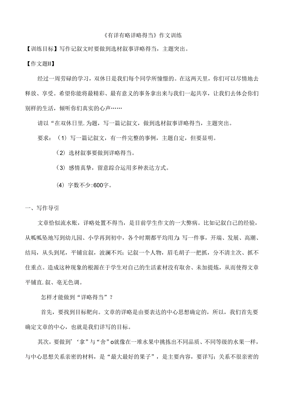 《有详有略-详略得当》作文技巧教案[1].docx_第1页