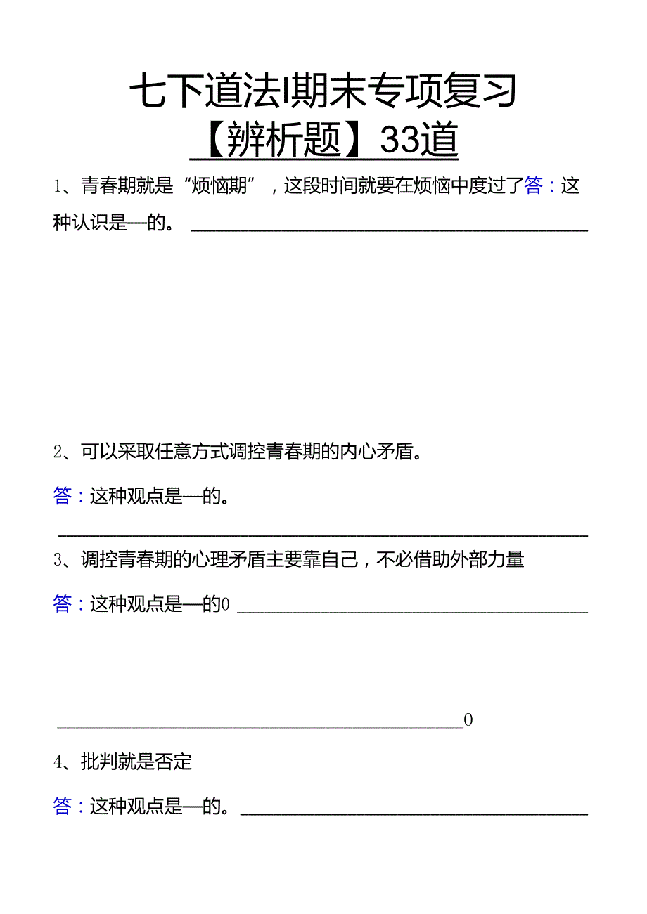 七下道法期末专项复习【辨析题】33道练习.docx_第1页