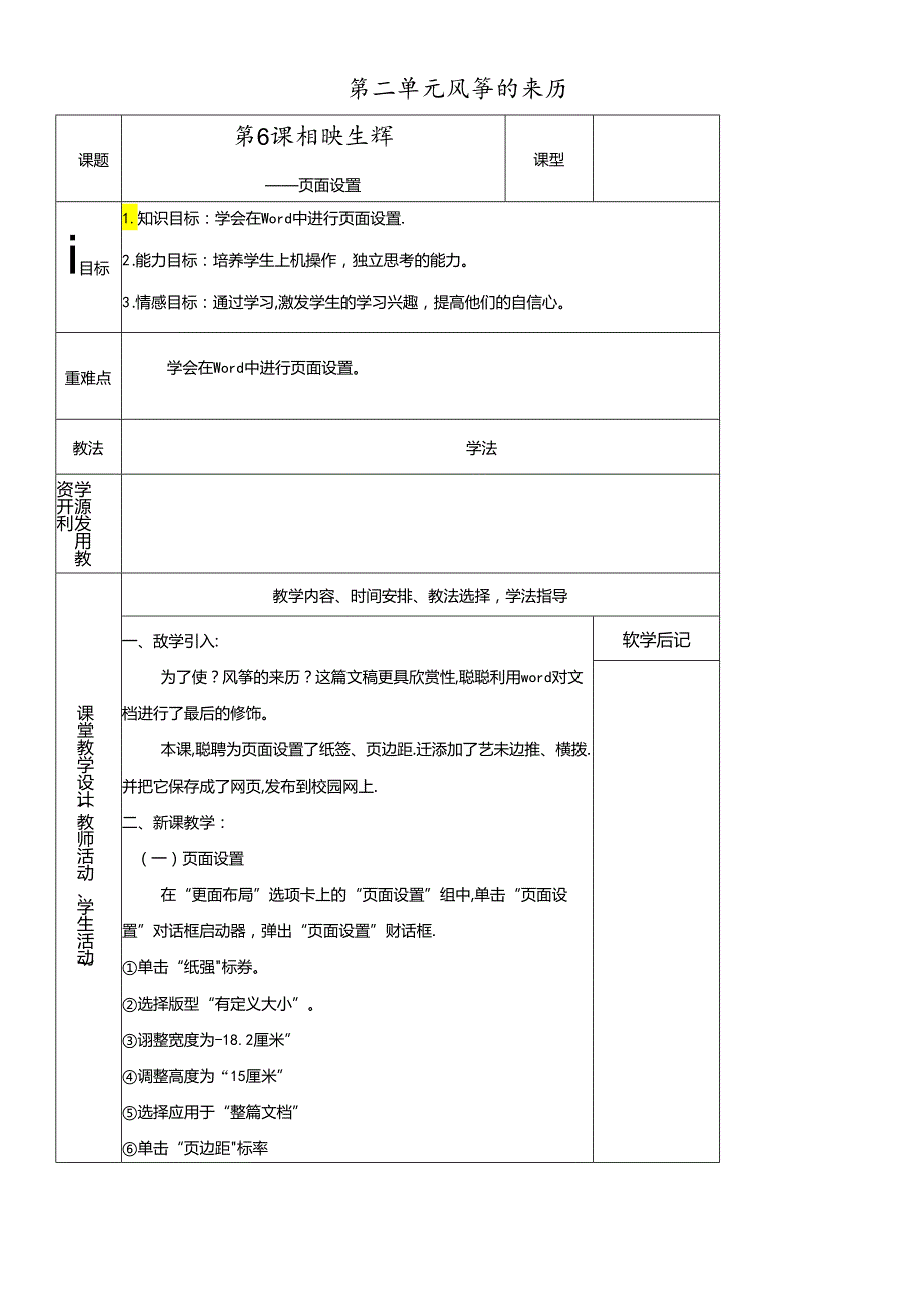 三年级下册信息技术教案－2单元 第6课 相映生辉页面设置清华版.docx_第1页