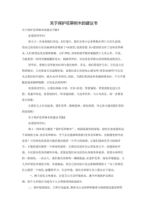 关于保护花草树木的建议书.docx