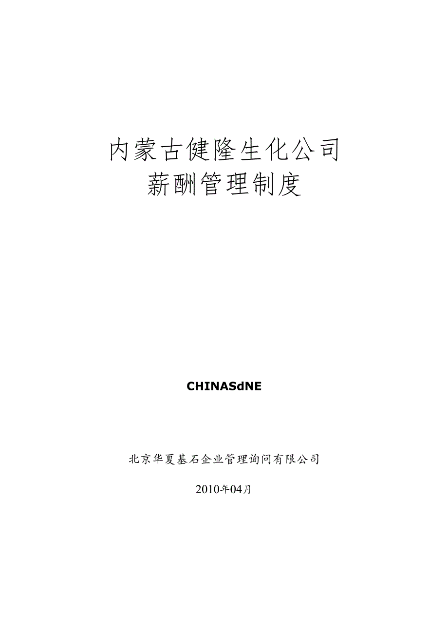 5、华夏基石制作健隆公司薪酬管理制度.docx_第1页