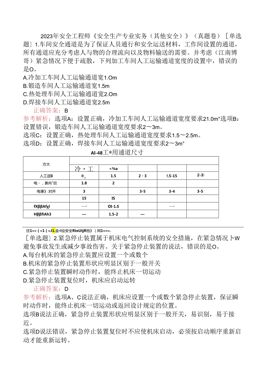 2023年安全工程师《安全生产专业实务（其他安全）》（真题卷）.docx_第1页