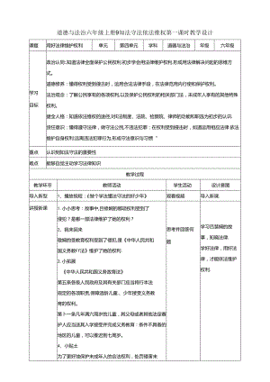 部编版六年级道德与法治上册第9课《知法守法 依法维权》精美教案.docx